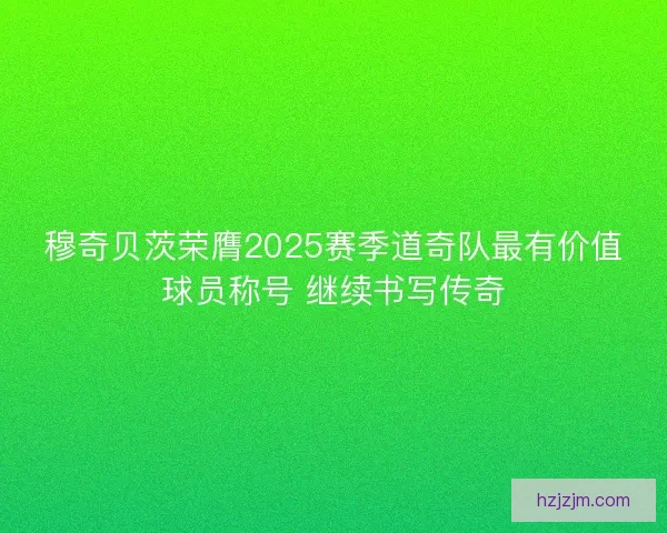 穆奇贝茨荣膺2025赛季道奇队最有价值球员称号 继续书写传奇