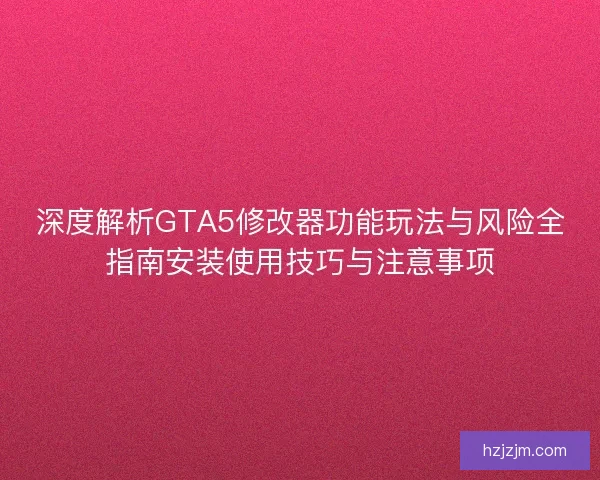 深度解析GTA5修改器功能玩法与风险全指南安装使用技巧与注意事项